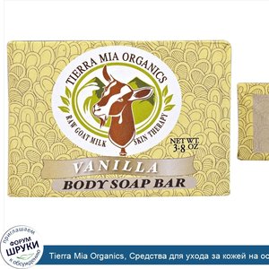 Tierra_Mia_Organics__Средства_для_ухода_за_кожей_на_основе_сырого_козьего_молока__мыло_для_тел...jpg