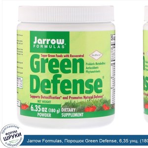 Jarrow_Formulas__Порошок_Green_Defense__6_35_унц.__180_г_.jpg