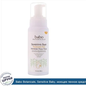 Babo_Botanicals__Sensitive_Baby__моющее_пенное_средство_для_новорожденных__не_содержит_отдушек...jpg