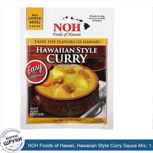 NOH_Foods_of_Hawaii__Hawaiian_Style_Curry_Sauce_Mix__1.5_oz__42_g_.jpg