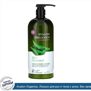 Avalon_Organics__Лосьон_для_рук_и_тела_с_алоэ__без_запаха__32_унции__907_г_.jpg