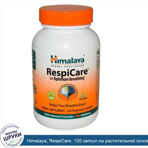 Himalaya__RespiCare__120_капсул_на_растительной_основе.jpg