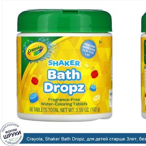 Crayola__Shaker_Bath_Dropz__для_детей_старше_3лет__без_отдушек__60таблеток__102г__3_59унции_.jpg