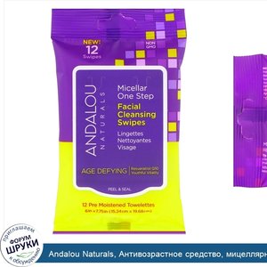 Andalou_Naturals__Антивозрастное_средство__мицеллярные_одноразовые_чистящие_салфетки_для_лица_...jpg