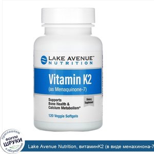 Lake_Avenue_Nutrition__витаминK2__в_виде_менахинона_7___50мкг__120растительных_капсул.jpg