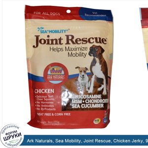 Ark_Naturals__Sea_Mobility__Joint_Rescue__Chicken_Jerky__9_oz__255_g_.jpg