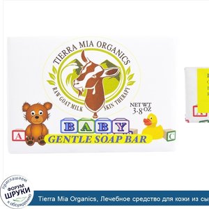 Tierra_Mia_Organics__Лечебное_средство_для_кожи_из_сырого_козьего_молока__ребенок__мягкое_мыло...jpg