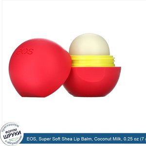 EOS__Super_Soft_Shea_Lip_Balm__Coconut_Milk__0.25_oz__7_g_.jpg