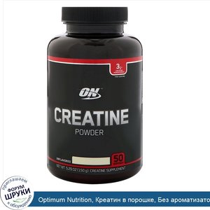 Optimum_Nutrition__Креатин_в_порошке__Без_ароматизаторов__5_29_унц.__150_г_.jpg