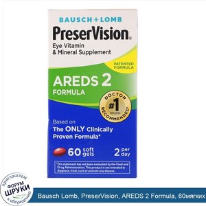 Bausch_Lomb__PreserVision__AREDS_2_Formula__60мягких_таблеток.jpg