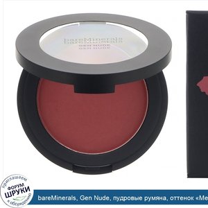 bareMinerals__Gen_Nude__пудровые_румяна__оттенок__Мерло___6г.jpg