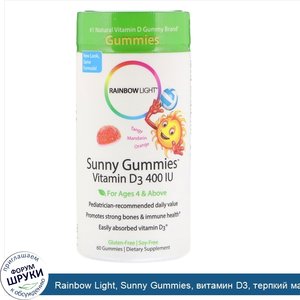 Rainbow_Light__Sunny_Gummies__витамин_D3__терпкий_мандарин_и_апельсин__для_детей_возрастом_от_...jpg