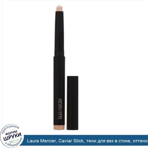 Laura_Mercier__Caviar_Stick__тени_для_век_в_стике__оттенок__Ванильный_поцелуй___1_64г.jpg