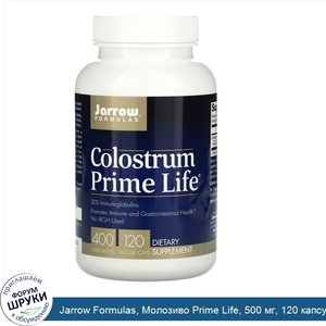 Jarrow_Formulas__Молозиво_Prime_Life__500_мг__120_капсул.jpg