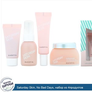 Saturday_Skin__No_Bad_Days__набор_из_4продуктов.jpg