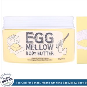 Too_Cool_for_School__Масло_для_тела_Egg_Mellow_Body_Butter__7_05_унц.__200_г_.jpg