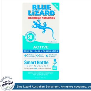 Blue_Lizard_Australian_Sunscreen__Активное_средство__солнцезащитный_крем_с_SPF_30___5_ж._унц._...jpg