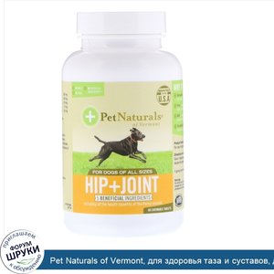 Pet_Naturals_of_Vermont__для_здоровья_таза_и_суставов__для_собак_всех_размеров__90_жевательных...jpg