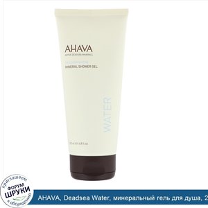 AHAVA__Deadsea_Water__минеральный_гель_для_душа__200мл__6_8_жидк.унции_.jpg