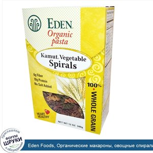 Eden_Foods__Органические_макароны__овощные_спирали_из_камута__12_унций__340_г_.jpg