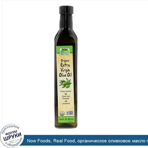 Now_Foods__Real_Food__органическое_оливковое_масло_первого_отжима__500_мл.jpg