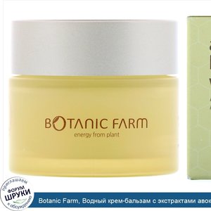 Botanic_Farm__Водный_крем_бальзам_с_экстрактами_авокадо_и_меда__50_мл.jpg