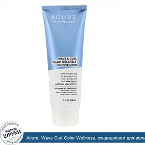 Acure__Wave_Curl_Color_Wellness__кондиционер_для_волнистых_и_кучерявых_волос__236мл__8жидк.унц...jpg