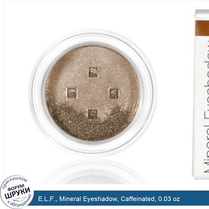 E.L.F.__Mineral_Eyeshadow__Caffeinated__0.03_oz.jpg