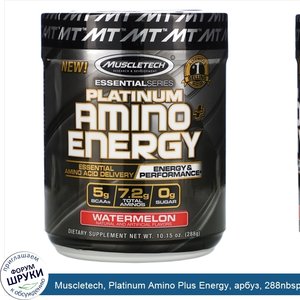 Muscletech__Platinum_Amino_Plus_Energy__арбуз__288nbsp_г.jpg