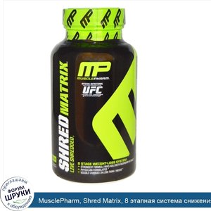 MusclePharm__Shred_Matrix__8_этапная_система_снижения_веса__120_капсул.jpg