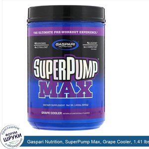 Gaspari_Nutrition__SuperPump_Max__Grape_Cooler__1.41_lbs__640_g_.jpg