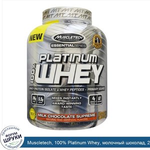 Muscletech__100__Platinum_Whey__молочный_шоколад__2_28_кг__5_03_фунтов_.jpg