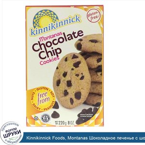 Kinnikinnick_Foods__Montanas_Шоколадное_печенье_с_шоколадной_крошкой__8_унций__220_г_.jpg