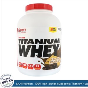 SAN_Nutrition__100__ная_чистая_сыворотка_Titanium__шоколадный_крекер_грэхэм__2268_г.jpg