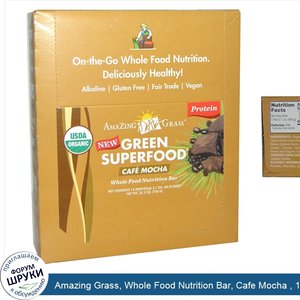 Amazing_Grass__Whole_Food_Nutrition_Bar__Cafe_Mocha___12_Bars__2.1_oz__60_g__Each.jpg