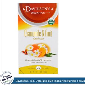 Davidson_s_Tea__Органический_классический_чай_с_ромашкой_и_фруктами__без_кофеина__25_пакетиков...jpg