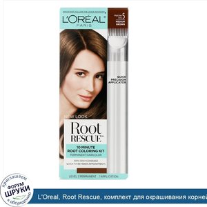 L_Oreal__Root_Rescue__комплект_для_окрашивания_корней_за_10минут__оттенок_5_каштановый__на_1пр...jpg