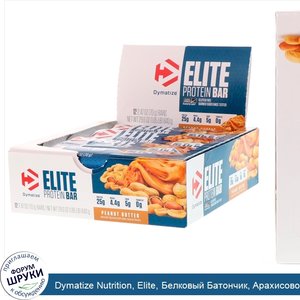 Dymatize_Nutrition__Elite__Белковый_Батончик__Арахисовое_Масло__12_штук__по_2_47_унции__70_г__...jpg