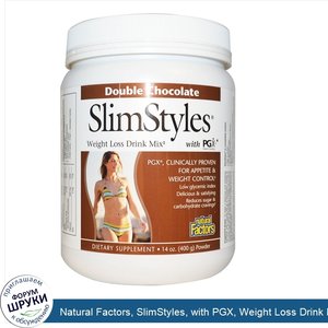 Natural_Factors__SlimStyles__with_PGX__Weight_Loss_Drink_Mix__Double_Chocolate__14_oz__400_g_.jpg