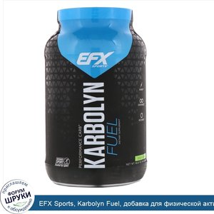 EFX_Sports__Karbolyn_Fuel__добавка_для_физической_активности__зеленое_яблоко__1950г__4_3фунта_.jpg