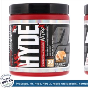 ProSupps__Mr._Hyde__Nitro_X__перед_тренировкой__ломтик_апельсина__7_8_унц.__222_г_.jpg