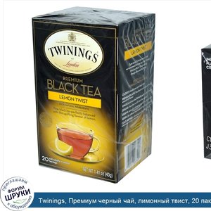 Twinings__Премиум_черный_чай__лимонный_твист__20_пакетиков__1_41_унции__40_г_.jpg