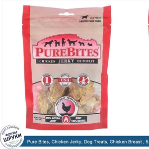 Pure_Bites__Chicken_Jerky__Dog_Treats__Chicken_Breast___5.5_oz__156_g_.jpg