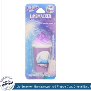 Lip_Smacker__Бальзам_для_губ_Frappe_Cup__Crystal_Ball__7_4г.jpg