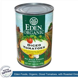 Eden_Foods__Organic__Diced_Tomatoes__with_Roasted_Onion_Roasted_Garlic__14.5_oz__410_g_.jpg