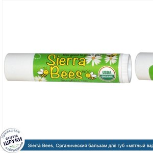 Sierra_Bees__Органический_бальзам_для_губ__мятный_взрыв_.jpg