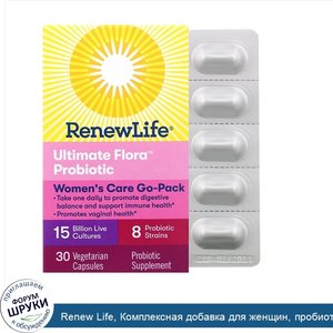 Renew_Life__Комплексная_добавка_для_женщин__пробиотик_Ultimate_Flora__15млрд_живых_культур__30...jpg