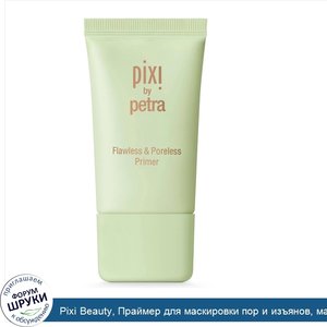 Pixi_Beauty__Праймер_для_маскировки_пор_и_изъянов__матовый__0_84_жидкие_унции__25_мл_.jpg