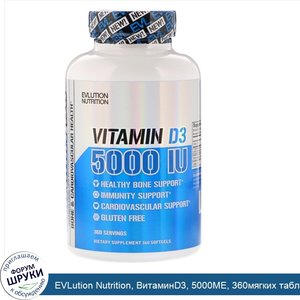 EVLution_Nutrition__ВитаминD3__5000МЕ__360мягких_таблеток.jpg