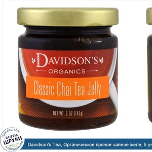 Davidson_s_Tea__Органическое_пряное_чайное_желе__5_унций__142_г_.jpg